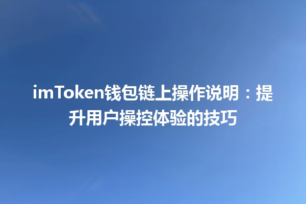 imToken钱包链上操作说明：提升用户操控体验的技巧💡🪙