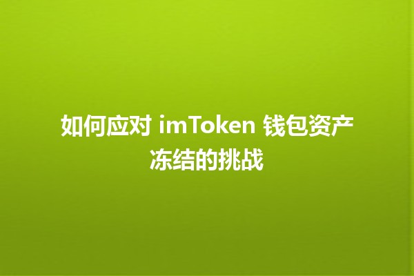 如何应对 imToken 钱包资产冻结的挑战 🔒💰