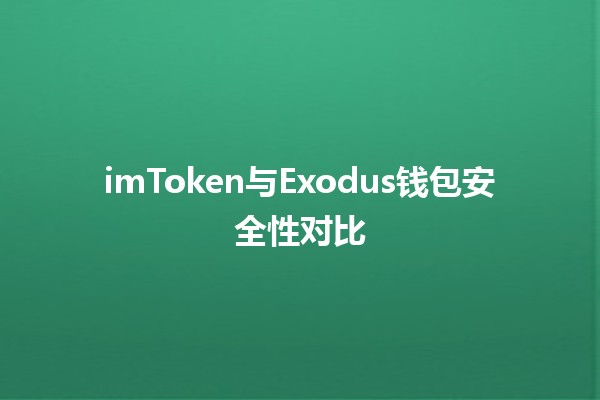 imToken与Exodus钱包安全性对比🔐💰