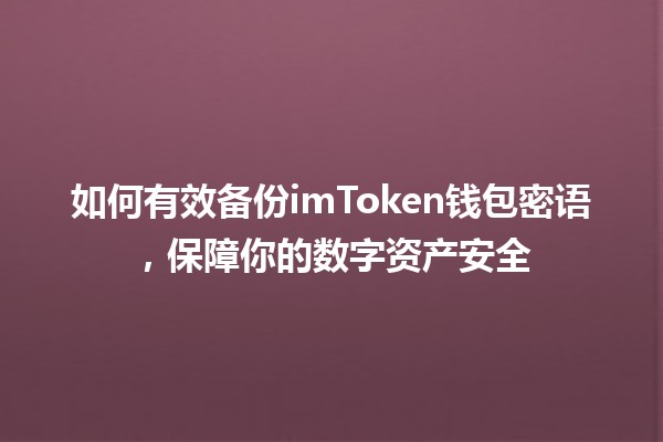 📱 如何有效备份imToken钱包密语，保障你的数字资产安全 🔑