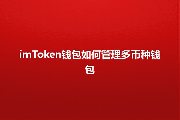 imToken钱包如何管理多币种钱包💰💡