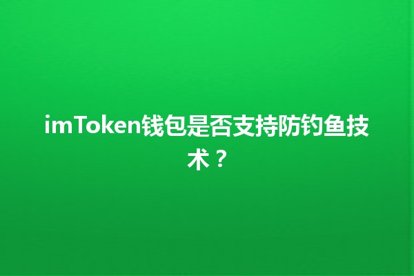 imToken钱包是否支持防钓鱼技术？🔒💰