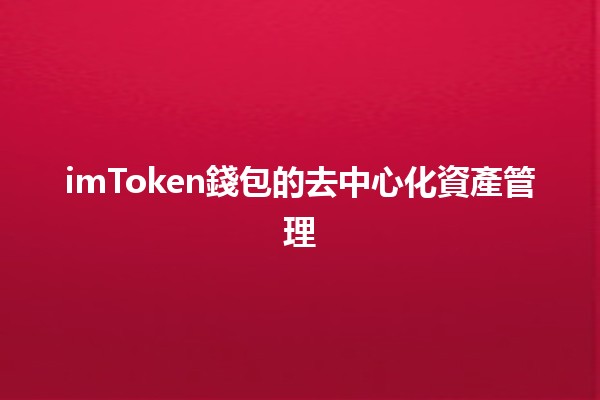 imToken錢包的去中心化資產管理💸🔒