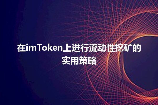 在imToken上进行流动性挖矿的实用策略💰💡