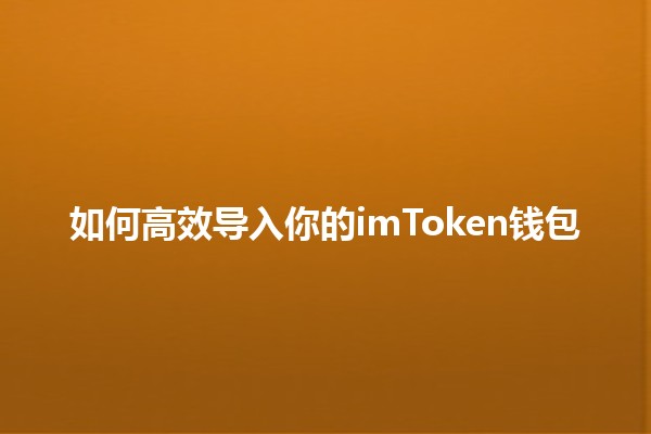 如何高效导入你的imToken钱包🔑📱