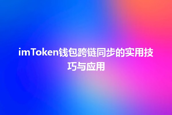 imToken钱包跨链同步的实用技巧与应用 💡🔗