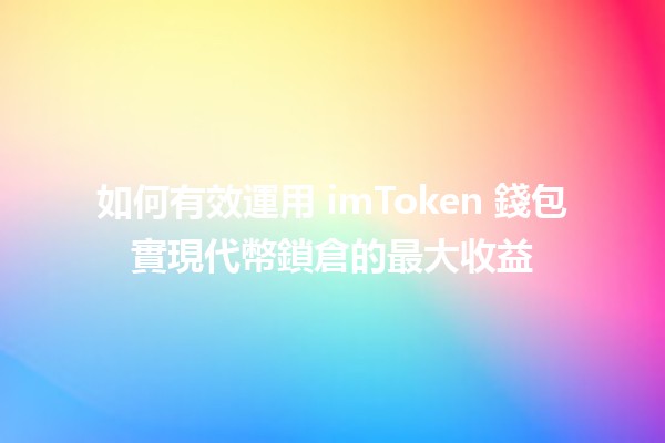 📈 如何有效運用 imToken 錢包實現代幣鎖倉的最大收益 💰