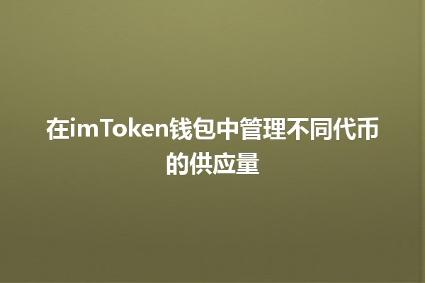 在imToken钱包中管理不同代币的供应量 📈💰