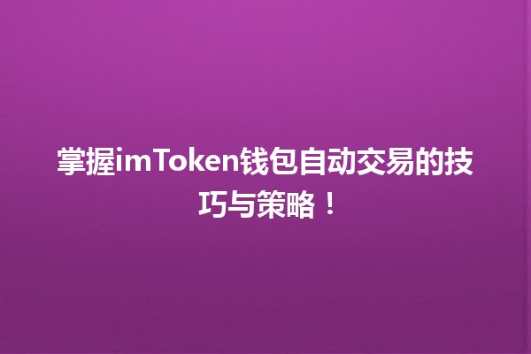 💰 掌握imToken钱包自动交易的技巧与策略！