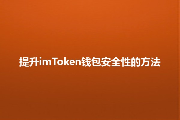 提升imToken钱包安全性的方法🔒💼