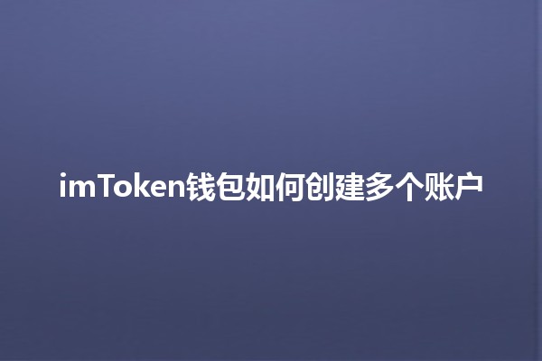 imToken钱包如何创建多个账户💼✨