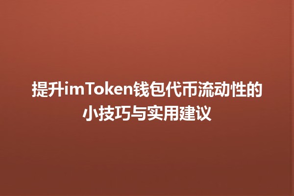 💰 提升imToken钱包代币流动性的小技巧与实用建议 🔄