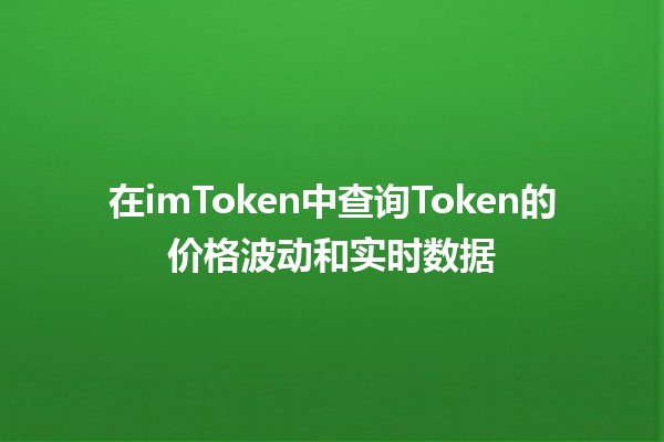 在imToken中查询Token的价格波动和实时数据📈💰