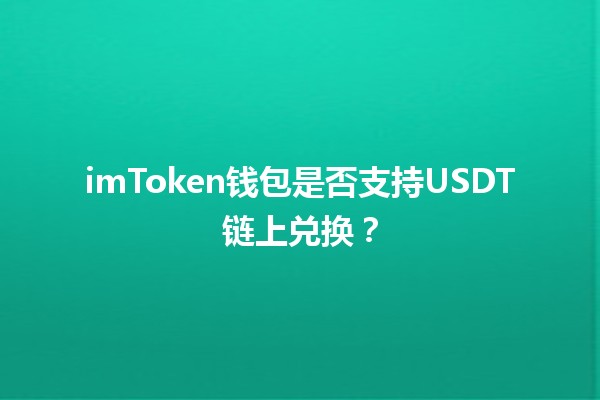 imToken钱包是否支持USDT链上兑换？💰🔄