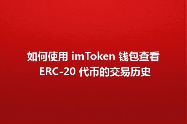 如何使用 imToken 钱包查看 ERC-20 代币的交易历史 📈💰