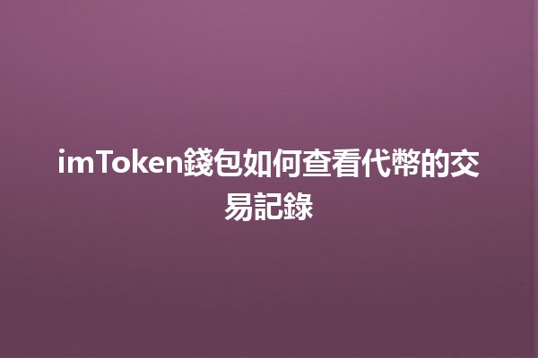 imToken錢包如何查看代幣的交易記錄 📈💰