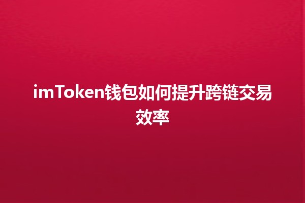 imToken钱包如何提升跨链交易效率🚀💰