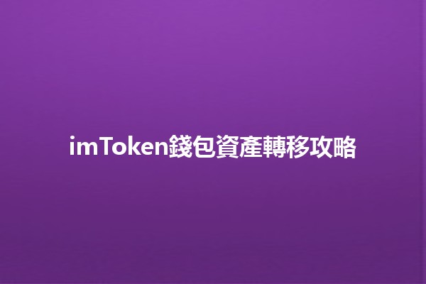 imToken錢包資產轉移攻略 💰📈