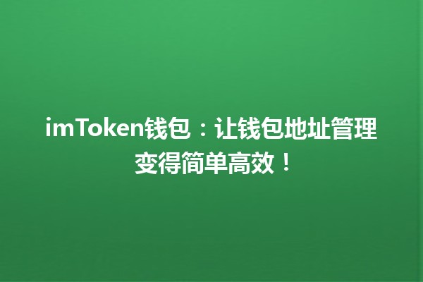 🤑 imToken钱包：让钱包地址管理变得简单高效！