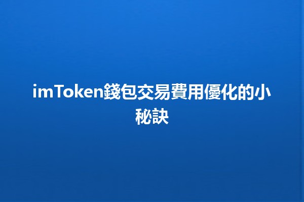 imToken錢包交易費用優化的小秘訣💰✨