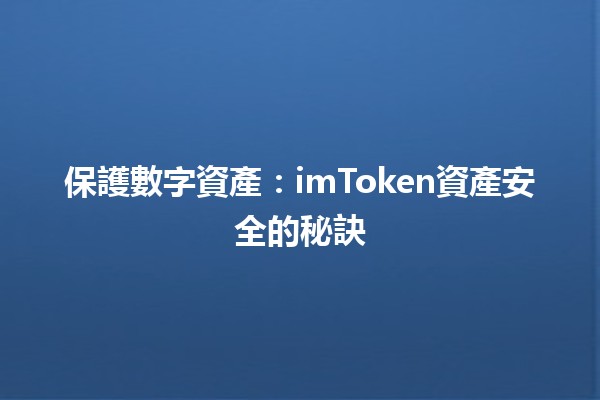 💰 保護數字資產：imToken資產安全的秘訣 🔐