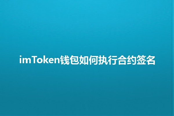 imToken钱包如何执行合约签名💼🔑