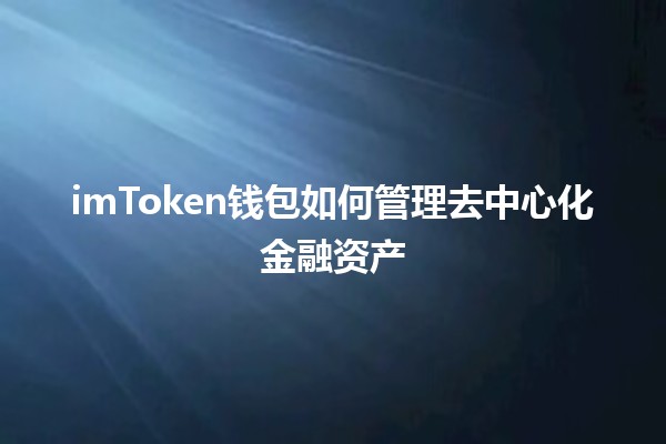 imToken钱包如何管理去中心化金融资产💰🔗