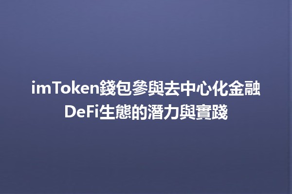 imToken錢包參與去中心化金融DeFi生態的潛力與實踐💰🌐