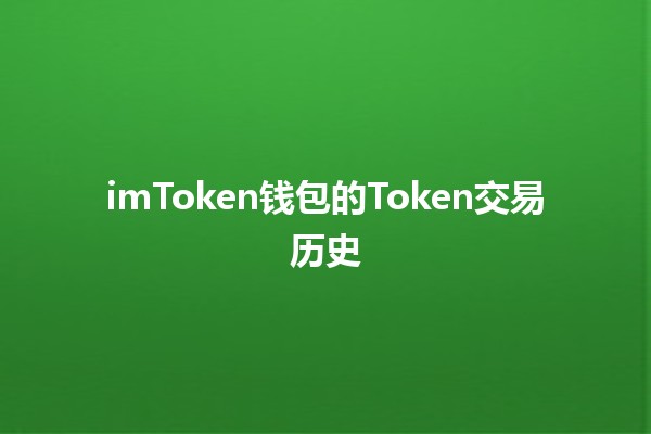 imToken钱包的Token交易历史 📈💰