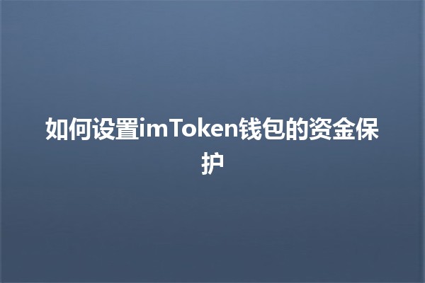 如何设置imToken钱包的资金保护 🔒💰