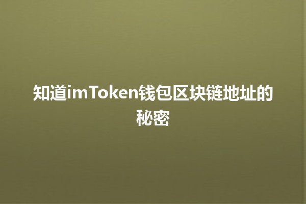 知道imToken钱包区块链地址的秘密 🚀🔑