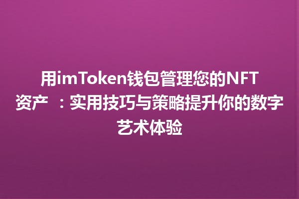 用imToken钱包管理您的NFT资产 🖼️：实用技巧与策略提升你的数字艺术体验