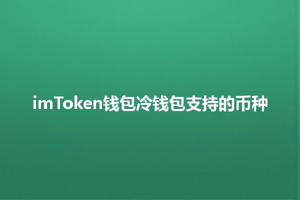 imToken钱包冷钱包支持的币种📈💰