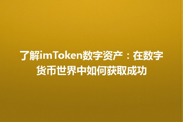 了解imToken数字资产：在数字货币世界中如何获取成功 🚀💰