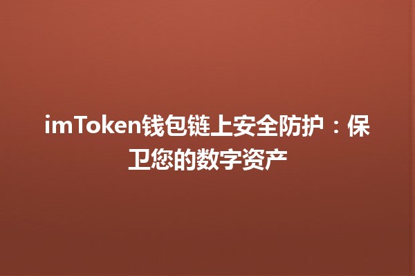 imToken钱包链上安全防护🛡️：保卫您的数字资产