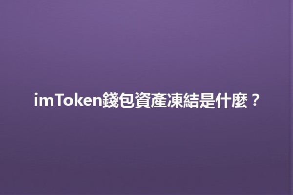 imToken錢包資產凍結是什麼？🔒💰