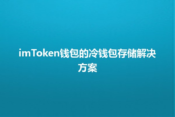 💼 imToken钱包的冷钱包存储解决方案