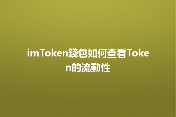 imToken錢包如何查看Token的流動性📈💰