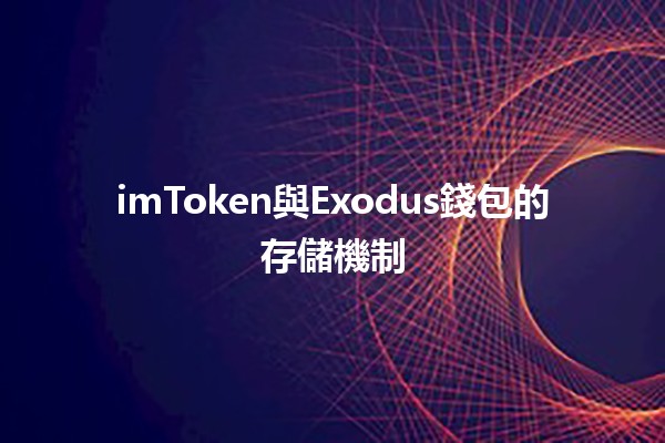 imToken與Exodus錢包的存儲機制🔒💰