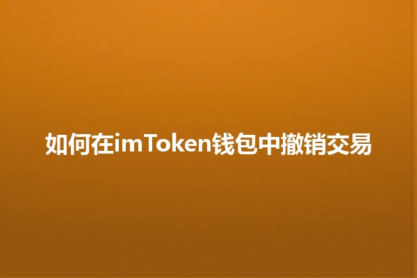 如何在imToken钱包中撤销交易💡