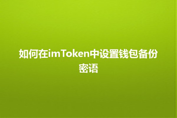 如何在imToken中设置钱包备份密语 🔐💼