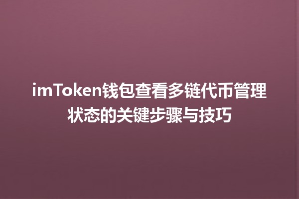 🌐 imToken钱包查看多链代币管理状态的关键步骤与技巧