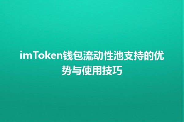 imToken钱包流动性池支持的优势与使用技巧 💰🔗