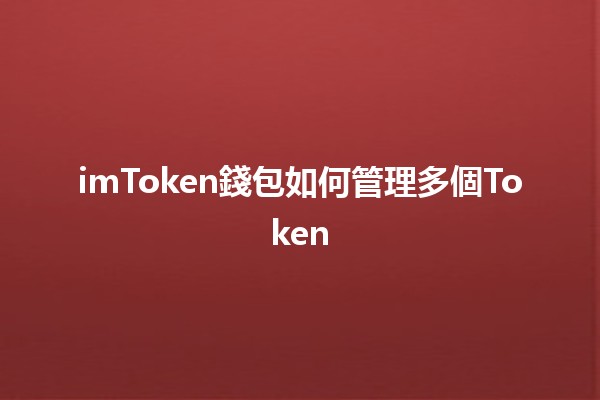 imToken錢包如何管理多個Token💰📱