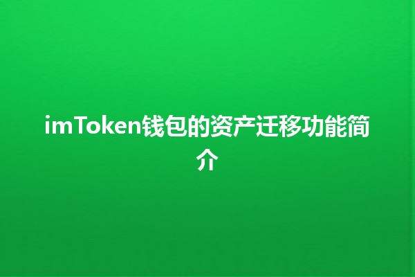 imToken钱包的资产迁移功能简介💰🔄