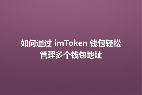 如何通过 imToken 钱包轻松管理多个钱包地址💼✨