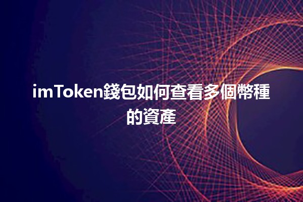 imToken錢包如何查看多個幣種的資產🔍💰