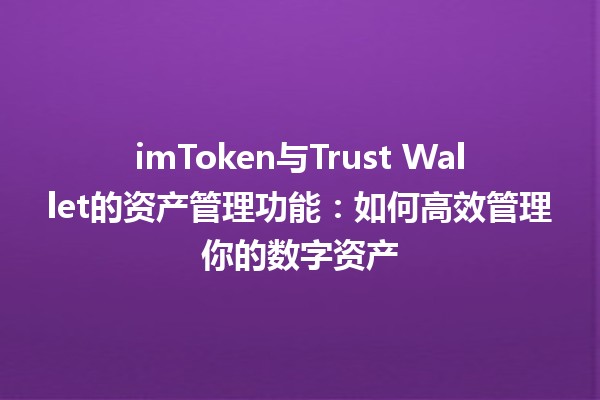 imToken与Trust Wallet的资产管理功能：如何高效管理你的数字资产💰📲