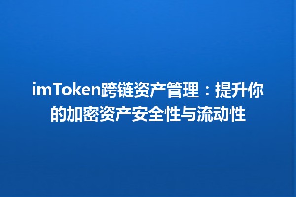 imToken跨链资产管理：提升你的加密资产安全性与流动性💎🔗