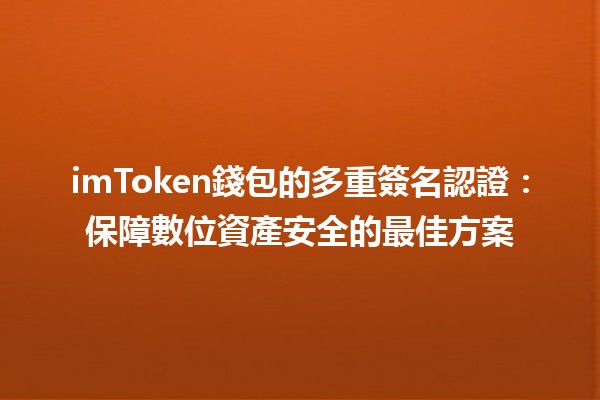 imToken錢包的多重簽名認證🛡️：保障數位資產安全的最佳方案